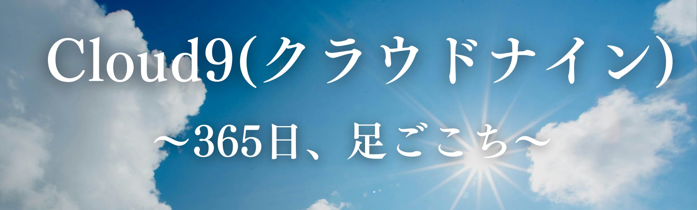 365日、足ごこち